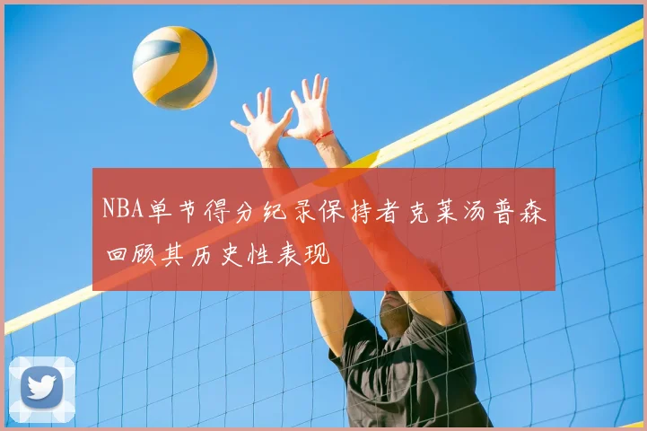 NBA单节得分纪录保持者克莱汤普森回顾其历史性表现