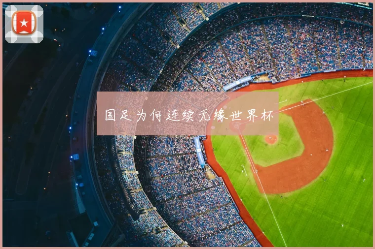 国足为何连续无缘世界杯