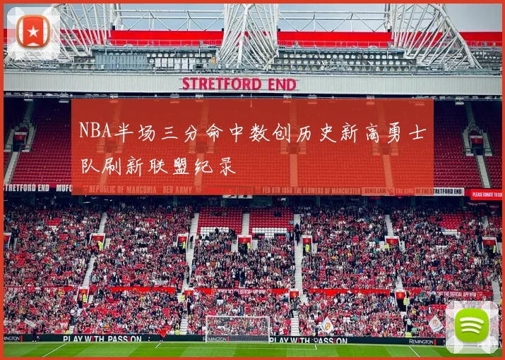 NBA半场三分命中数创历史新高勇士队刷新联盟纪录