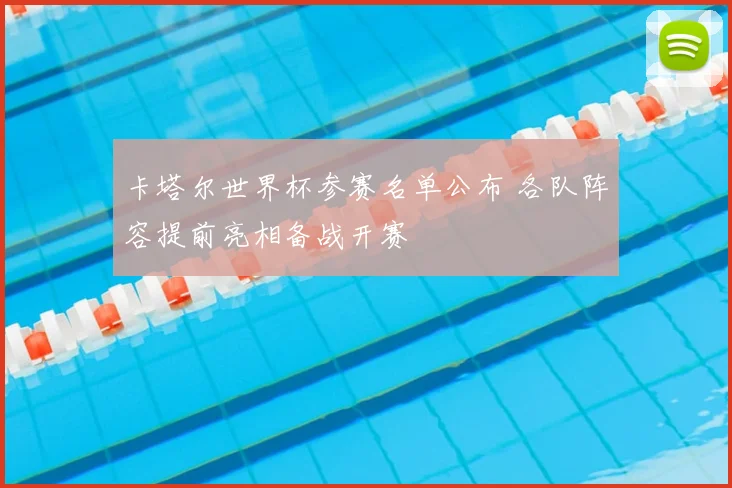 卡塔尔世界杯参赛名单公布 各队阵容提前亮相备战开赛