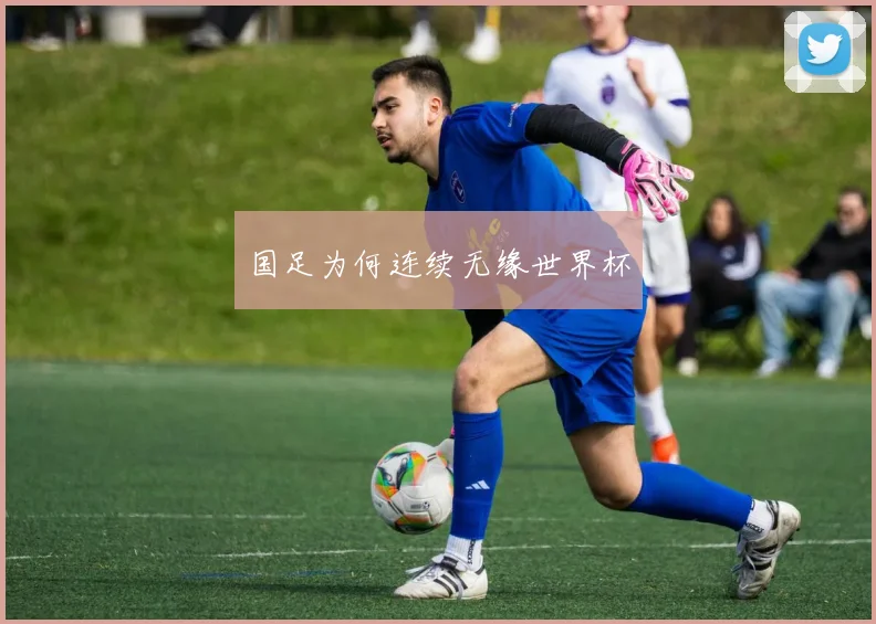 国足为何连续无缘世界杯
