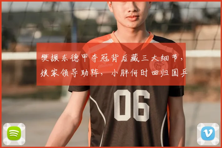 樊振东德甲夺冠背后藏三大细节，娘家领导助阵，小胖何时回归国乒引热议！_萨尔布吕肯_上海体育局_杜塞尔多夫