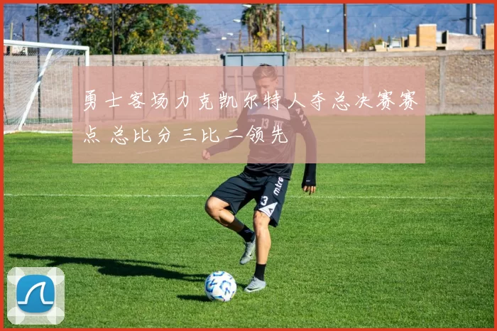 勇士客场力克凯尔特人夺总决赛赛点 总比分三比二领先